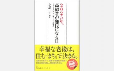 【新書】2025年、高齢者が難民になる日 -ケア・コンパクトシティという選択