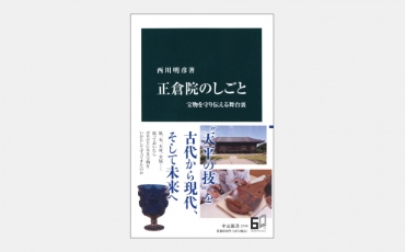 【新書】奈良の正倉院が1300年近く宝物を保存できた理由