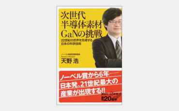 【新書】次世代素材GaNはいかに社会を豊かにするか