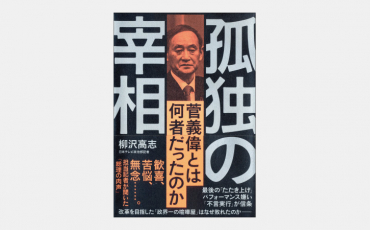 【ベストセラー】ワクチン普及に貢献した菅前首相が退陣した理由