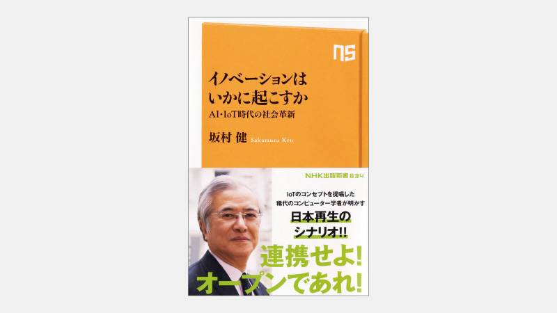 新書 なぜ国産os Tronはiotの世界標準になれたのか 書籍ダイジェストサービスserendip セレンディップ