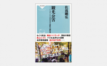 【新書】あふれる観光客がもたらす被害をどう解決するか