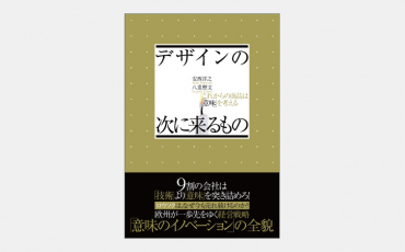 【ベストセラー】デザインの次に来るもの