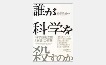 【新刊】日本の科学技術立国を脅かす「選択と集中」政策