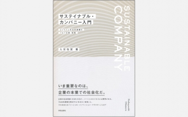 【新刊】サステイナブル・カンパニー入門 - ビジネスと社会的課題をつなぐ企業・地域
