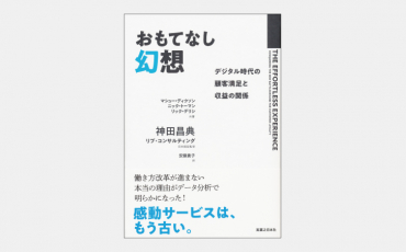 【ベストセラー】おもてなし幻想