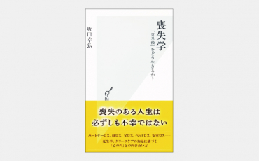 【新書】「ロス」や「別れ」の辛さをプラスにするヒント