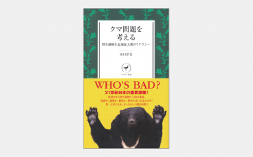 【新書】クマ問題を考える
