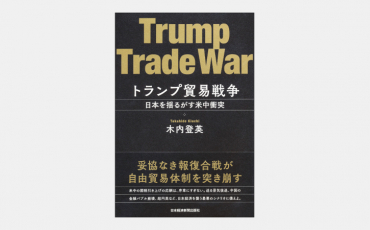 【新刊】トランプ貿易戦争