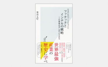 【新書】日本のものづくりを支えた ファナックとインテルの戦略