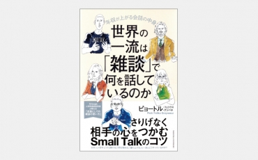 【ベストセラー】成果を上げる雑談に必要な好奇心とエンパシー