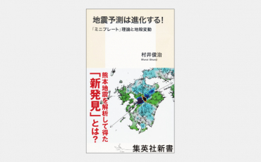 【新書】地震予測の常識を覆す「ミニプレート」理論とは