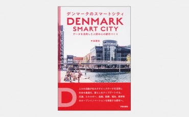 【新刊】市民の心身を豊かにするデンマークの都市づくり