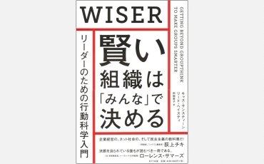 【新刊】賢い組織は「みんな」で決める