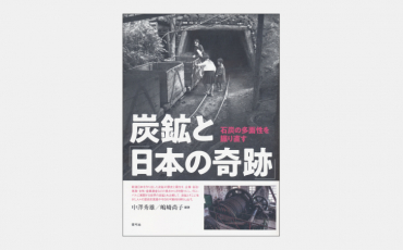 【新刊】炭鉱と「日本の奇跡」