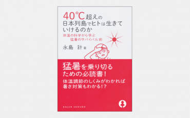 【新刊】酷暑対策に知っておきたい体温調節メカニズム