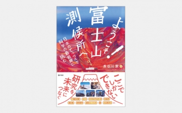 【新刊】標高3776m大気にもあったマイクロプラスチック