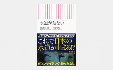 【新書】老朽化に収入減少が重なる「水道」未曾有の危機