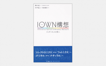 【増刊】インターネットを超える新インフラ「IOWN」とは