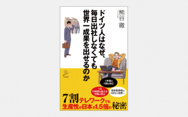 【新書】なぜドイツではテレワークが当たり前になったか