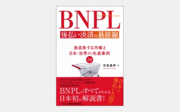【新刊】なぜBNPLは「人」の与信審査をしなくてよいのか