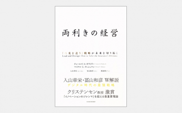 【ベストセラー】両利きの経営