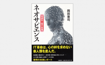 【新刊】共感力が欠けた「回避型人類」がつくる未来とは