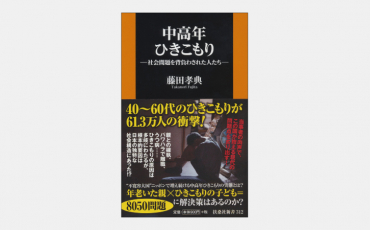 【新書】60万人超の中高年ひきこもりにどう対処するか