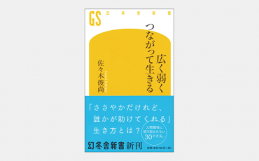 【新書】広く弱くつながって生きる