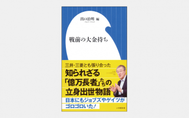 【新書】戦前の大金持ち