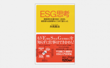 【新書】いま日本企業にもっとも必要な「ESG思考」とは