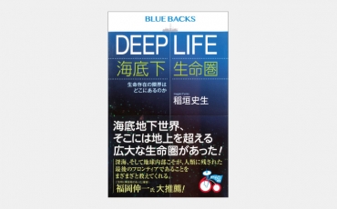 【新書】海底のさらに下にある究極の持続可能な生態系