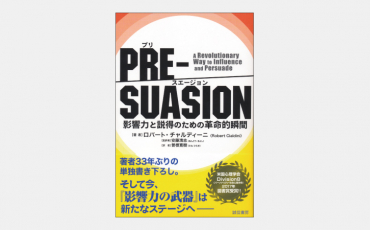 【ベストセラー】PRE-SUASION（プリ・スエージョン）