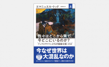 【ベストセラー】実は原初の人類と同じだった英米の「家族構造」