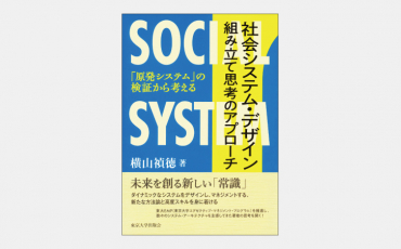 【新刊】社会システム・デザイン　組み立て思考のアプローチ