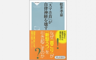 【新書】「スマホ首」が自律神経を壊す