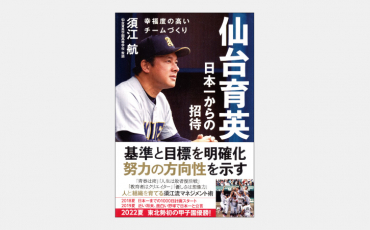 【ベストセラー】カリスマではない高校野球監督のリーダーシップ