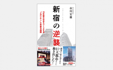 【新書】都市の近未来像を予見する「新宿」の再開発計画