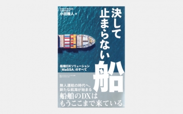 【新刊】世界初の無人運航船実証実験に成功していた日本