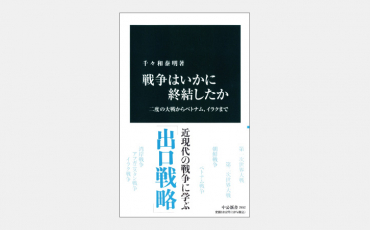 【ベストセラー】戦争の出口戦略を左右する「ジレンマ」とは何か