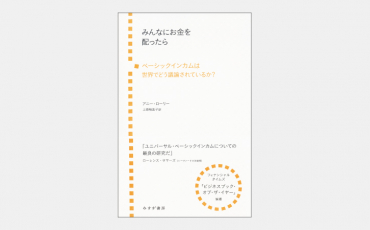 【新刊】ベーシックインカムは本当に皆を幸せにするのかは