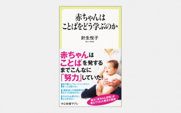 【新書】ことばを必死に覚える赤ちゃんの“苦労”を学ぶ