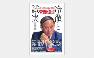 【新刊】コロナ禍のなか就任した菅義偉首相の資質と信念