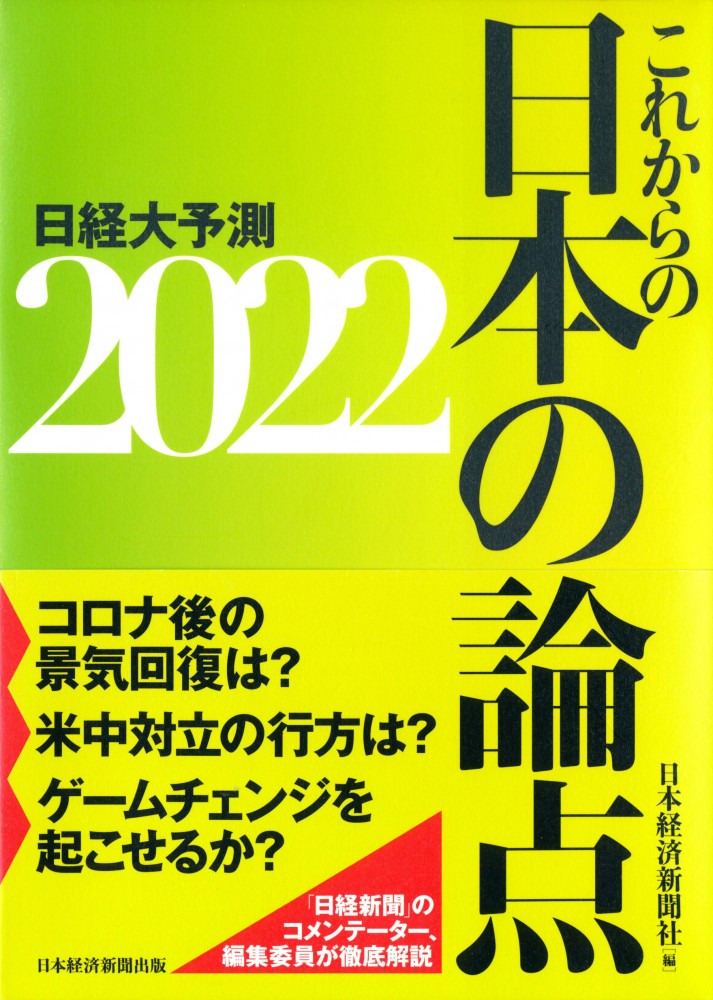 『これからの日本の論点2022』