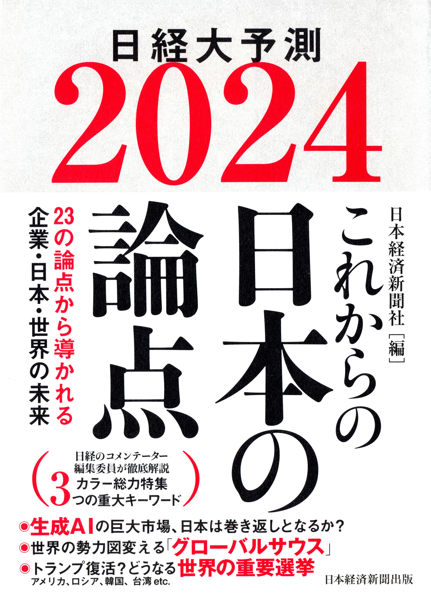 『これからの日本の論点2024』