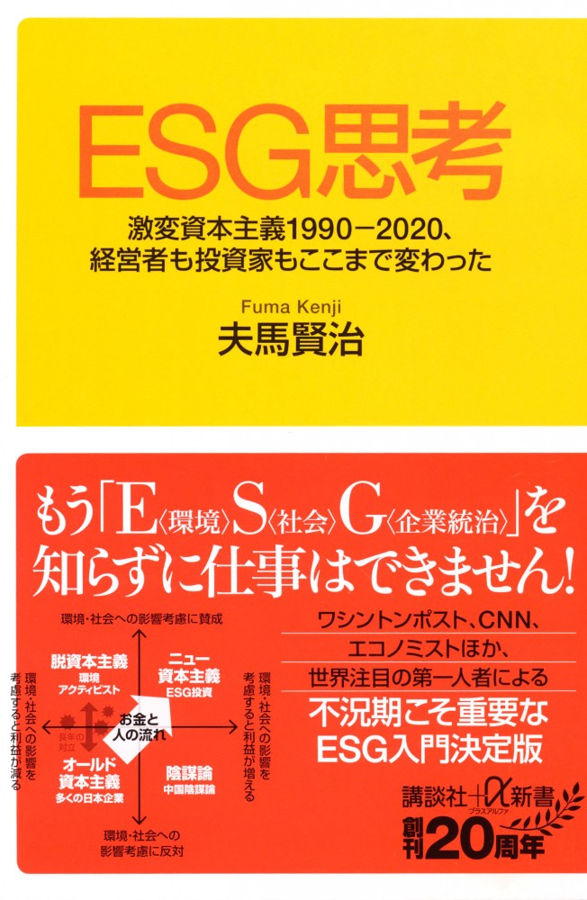 『ESG思考　　激変資本主義1990-2020、経営者も投資家もここまで変わった』