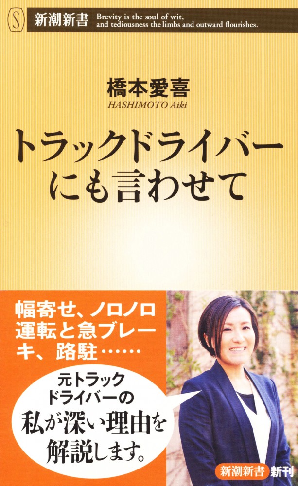 『トラックドライバーにも言わせて』