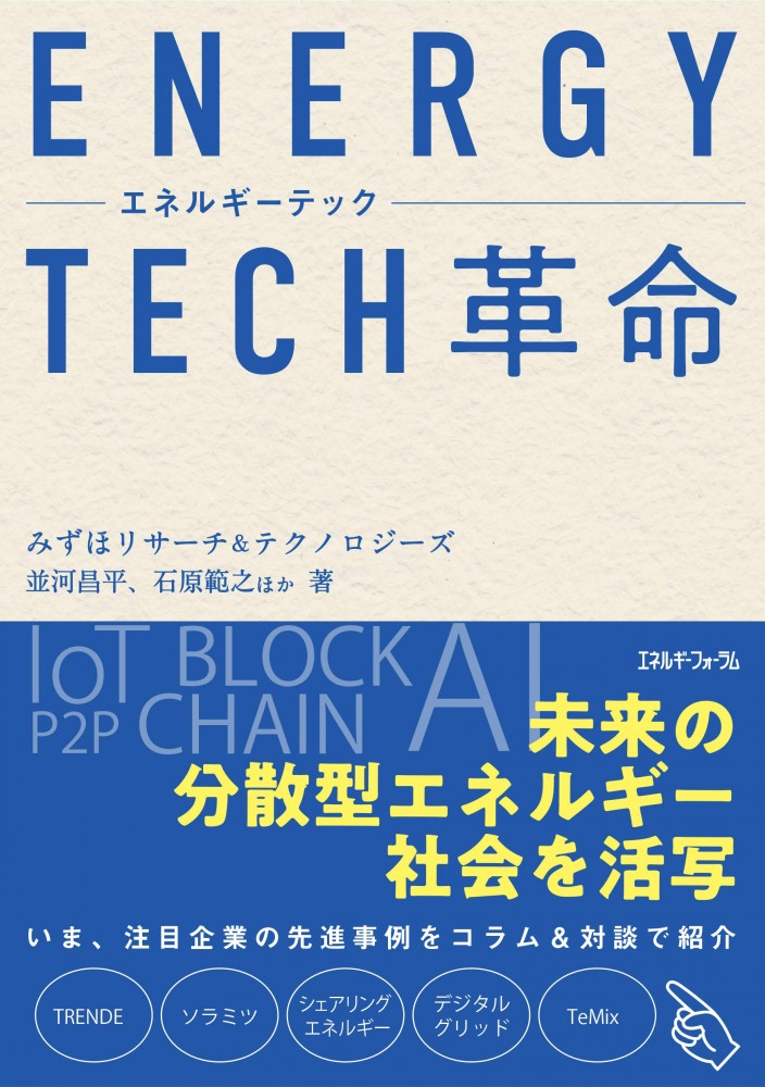 『エネルギーテック革命』