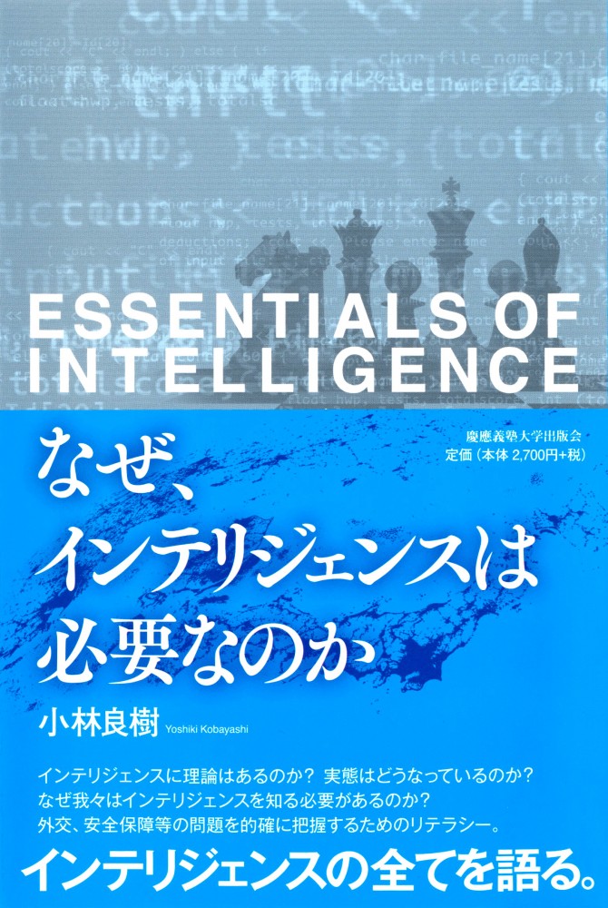 『なぜ、インテリジェンスは必要なのか』