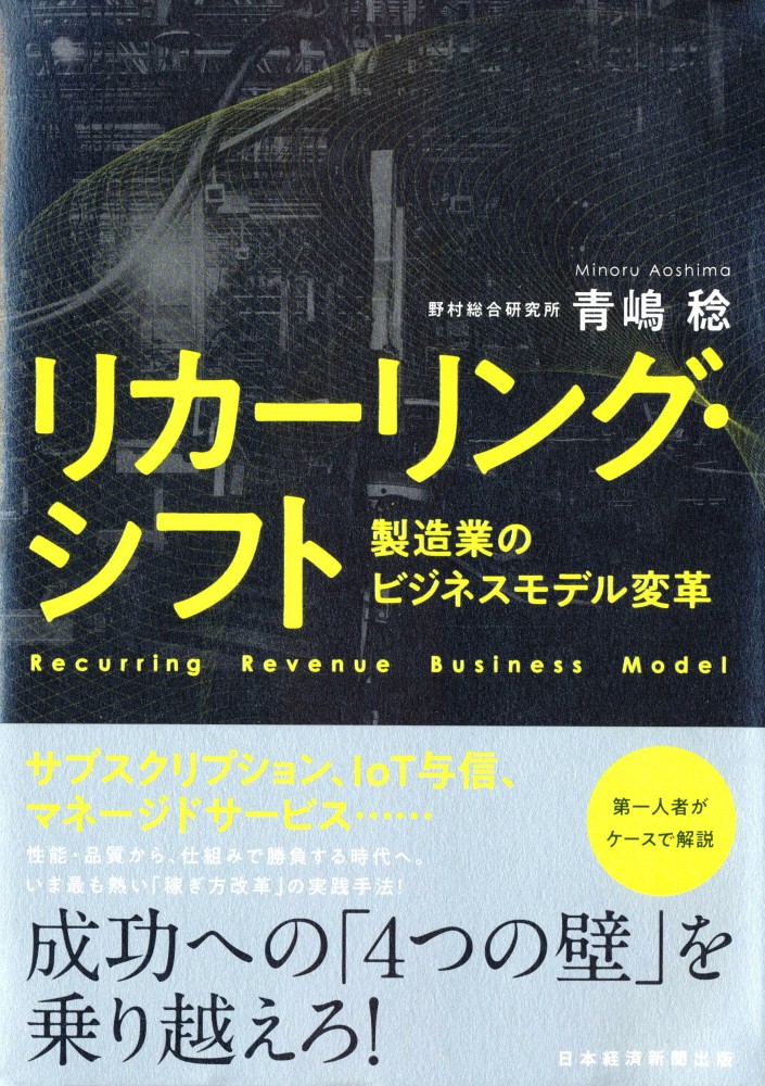 『リカーリング・シフト　製造業のビジネスモデル変革』